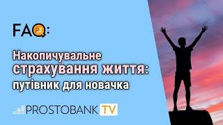 Накопичувальне страхування життя: путівник для новачка