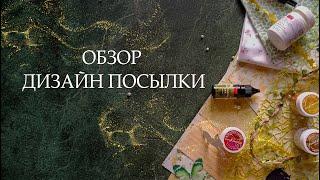 Обзор дизайн посылки от магазина "скрапбукинг Воронеж. Товары для рукоделия"/обзор/скрапбукинг