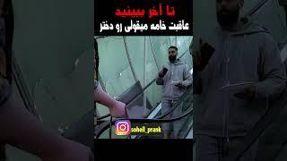 دوربین مخفی خامه میقولی رو دختررفتم بدبخت شدم