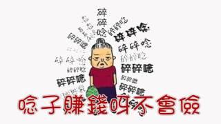 搞笑童謠兒歌歌曲 - 碎碎念