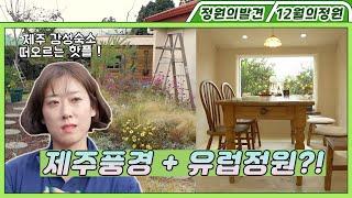 행복을 꿈꾸는 가족의 정원 Garden dreaming of happiness | 정원의 발견 Wonders of Garden | KBS제주 20211203 방송