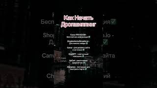 #заработок #деньги #shopify #дропшиппинг