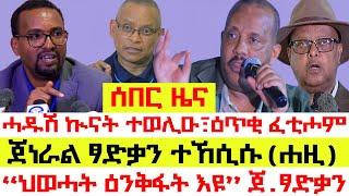 ሰበር#Breaking፡ ምስ ኣብይ ኣይደራደርን-ህወሓት፣ ጀነራል ፃድቃን ተኸሲሱ፣ ፕ/ት ጌታቸው ንመንእሰይ ትግራይ፣ ሓያል ኲናት ሐዚ ተወሊዑ፣ ሰራዊት ተማሪኾም