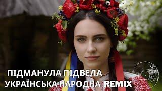 Ти ж мене підманула підвела -  Українська народна пісня в новому виконанні (Ukrainian Folk Remix)