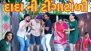 દાદા ની ટીંગાટોળી || Gujarati Comedy Video || Deshi Comedy || કોમેડી વિડિઓ || Comedy || જોરદાર ડેલો