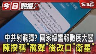 中共射飛彈? 國家級警報數度大響 陳建仁揆稱「飛彈」後改口「衛星」｜TVBS新聞 @TVBSNEWS01