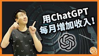 人工智慧幫你加薪！Chat GPT低門檻創業！各種應用工具讓你簡單好上手！