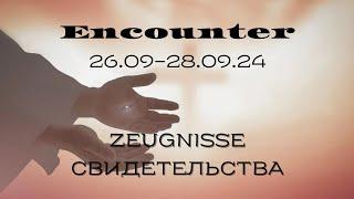 Свидетельства | Zeugnisse ( Совместный инкаунтер | Gemeinsamer Encounter ) 26. - 28.09.2024