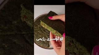 کوکوسبزی با یک قاشق روغن