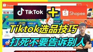 TikTok爆款选品方法分享！千万不要转发告诉别人！【小杰聊电商】