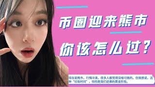大饼新高，山寨熊市，人人迷茫，我们能做什么？