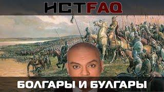 ИстFaq. Болгары и булгары