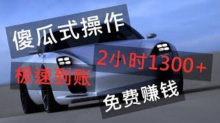 網路賺錢項目|最快网络赚钱方法，2小时1300+，无需任何技能|在家赚钱|手机兼职|网络赚钱|油管赚钱|网上赚钱最快的方法|网络创业|赚钱APP|在家赚钱