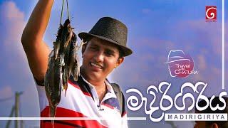 මැදිරිගිරිය | Madirigiriya | Travel with Chatura