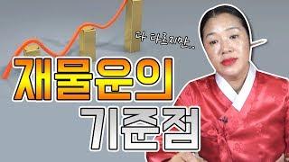 부산혜월당이 생각하는 재물운의 기준점