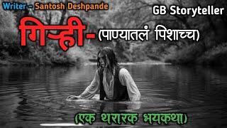 गिऱ्ही - एक भयकथा | marathi bhutachi story | marathi horror story | gb storyteller