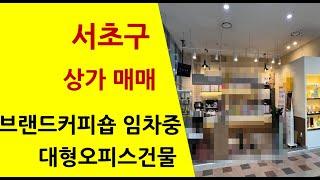 서초 상가 매매 대형빌딩오피스상권  서초소형상가매매