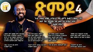 ጽምዶ4 / XMDO4  _ ብ ኣወል ስዒድ