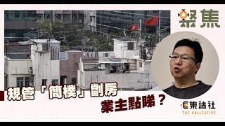 聚焦．Podcast｜規管「簡樸」劏房　業主點睇？