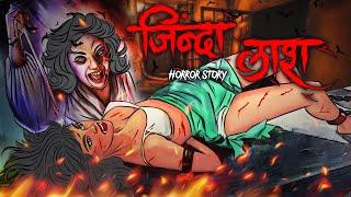 Zinda Laash | सच्ची कहानी | Horror story | Devil Shop | Bhoot | Horror Cartoon | Hindi Horror Story