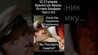 Киса,Вы Рисовать Умеете? "12 Стульев" Марка Захарова(1976 год).Киса Воробьянинов и Остап Бендер.