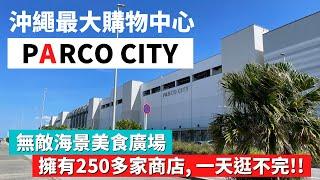 【The largest shopping mall in Okinawa/PARCO CITY】Family tourist spot / traveling to Okinawa