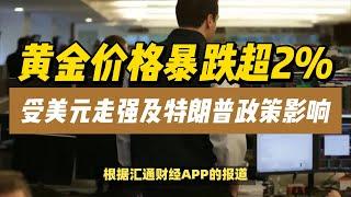 (12/11/2024)黄金价格暴跌超2%，受美元走强及特朗普政策影响 | #黄金 #原油 #美元指数 #美元 #金价