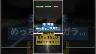 走行車線めっちゃガラガラなのに… #shorts #drive #driving #ドライブ #ドラレコ