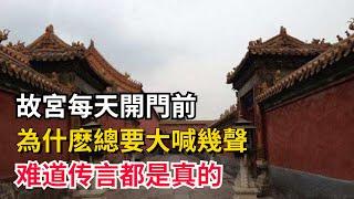 故宮每天開門前，工作人員為什麽總要大喊幾聲？難道傳言都是真的？【聚談史】#歷史#歷史故事#歷史人物#史話館#歷史萬花鏡#奇聞#歷史風雲天下