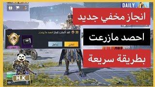 شرح الانجاز المخفي الجديد باسرع طريقه انجاز احصد مازرعت ببجي موبايل | pubg mobile