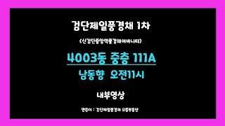 검단제일풍경채1차 4003동 중층 111A 타입 남동향 오전11시 영상#검단제일풍경채1차 전세월세매매#검단힐스테이트웰카운티 전세월세매매 #신검단중앙역풍경채어바니티 전세월세매매