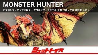 リオレウスのフィギュア紹介！【カプコンフィギュアビルダー クリエイターズモデル 火竜 リオレウス モンスターハンター MONSTER HUNTER Rioreusu FIGURE Review】