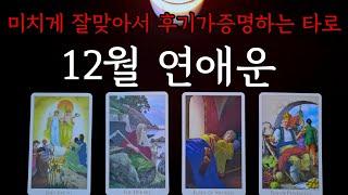 후기가 증명하는12월 연애운(모든관계 대입가능)#연애운 #재회운 #타로