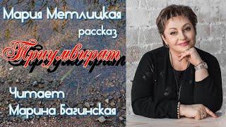 Аудиокнига Мария Метлицкая рассказ "Триумвират" Читает Марина Багинская