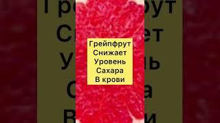Какие Продукты СНИЖАЮТ Уровень САХАРА В Крови?