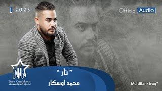 محمد اوسكار - نار (حصرياً) 2023 | (Mohamed Oscar - Nar (Exclusive