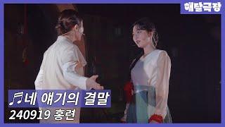 [4K] 240919 뮤지컬 홍련 스페셜 커튼콜 - 네 얘기의 결말(김이후, 이지연)