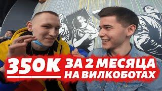 350к на ВИЛКОБОТАХ за 2 месяца