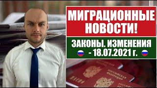 МИГРАЦИОННЫЕ ЗАКОНЫ, НОВОСТИ . 18.07.21. МВД. Гражданство РФ.  РВП. УКАЗ 364.  Миграционный юрист