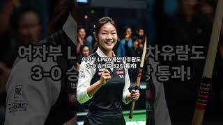 “세미 사이그너 탈락?! 강동궁·차유람은 진격 중!”