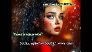 "Миний доторх ертөнц" Lyrics by Bolor-Erdene.Kh