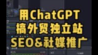 如何用ChatGPT做外贸独立站SEO，用ChatGPT提高外贸网站推广和SEO的效率和质量。