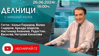 26.06.2024 - Делници с Николай Колев