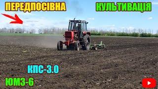 ПЕРША КУЛЬТВАЦІЯ ПІСЛЯ БОРОНУВАННЯ | ПІДГОТОВКА ПЛОЩІ ДО ПОСІВУ СОНЯШНИКУ | (ЮМЗ-6 КПС-3.0) 13.05.21