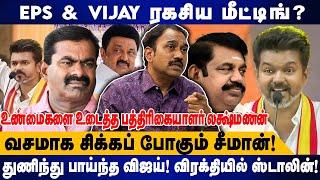 EPS & VIJAY ரகசிய மீட்டிங்? | வசமாக சிக்கப் போகும் சீமான்..! விரக்தியில் ஸ்டாலின்..! | TVK | DMK