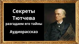 Что скрывала жизнь Тютчева? История великого поэта — аудиорассказ