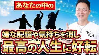 ※強力注意※あなたの中のイヤな記憶や気持ちをただひたすらに消し去り、怖くなるほど急激に運気が好転していく人生好転波動をインストール