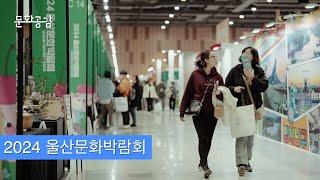 [KBS울산 문화공감] 2024 울산문화박람회