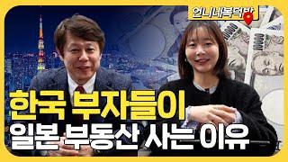 일본 부동산 투자 어떻게 해야할까? 도쿄 중개인에게 직접 물어봤습니다 ‼️