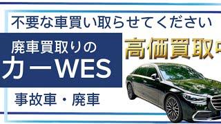 カーWESならどんな車でも高価買取！簡単無料査定！